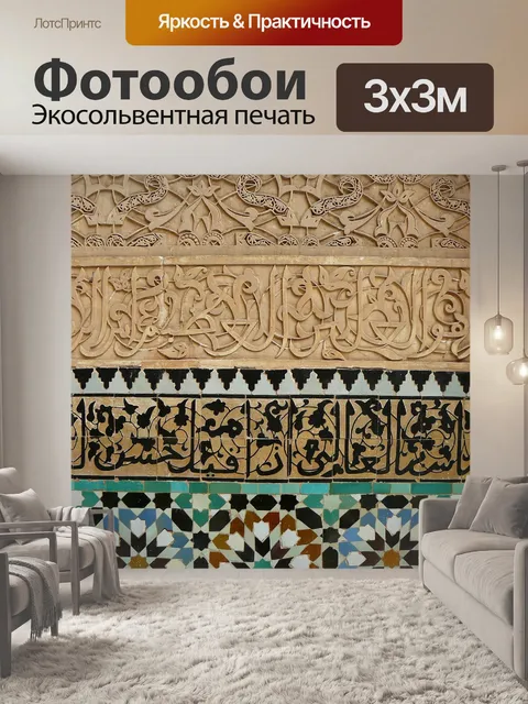 Фотообои Восточный