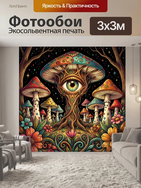 Фотообои Сказочные грибы с мистическим глазом