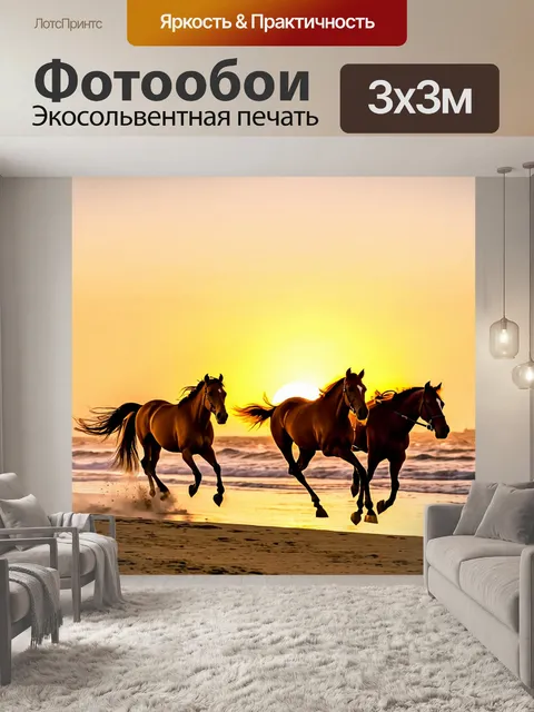 Фотообои лошади, мчащиеся вдоль пляжа на закате