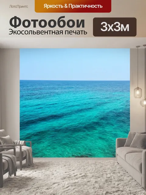 Фотообои море в стиле минимализм