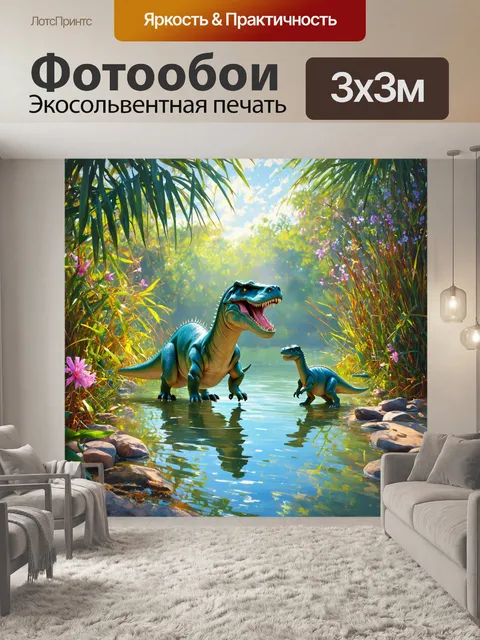 Фотообои динозавр — волшебный мир