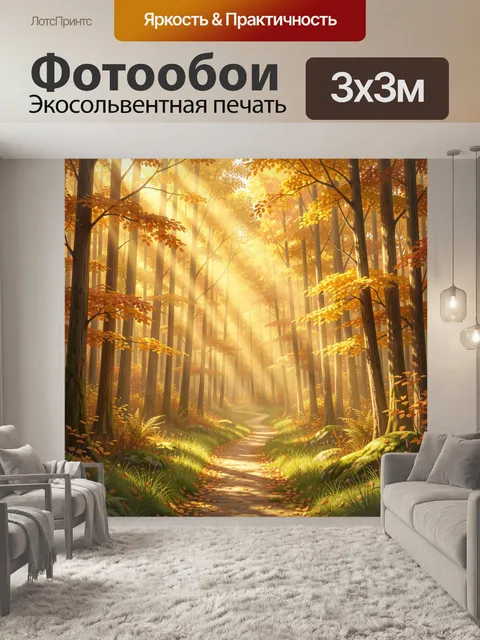 Фотообои Осенний лесной путь в лучах солнца