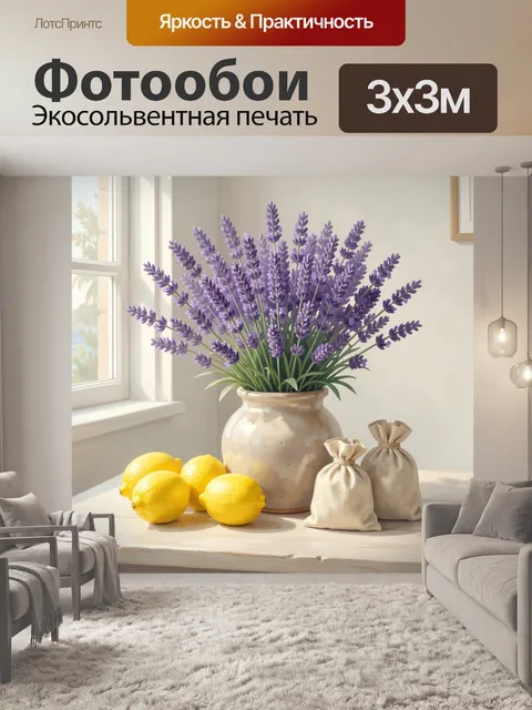 Фотообои Лаванда, лимоны и мешочки
