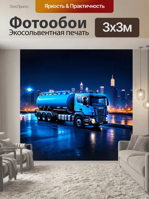Фотообои грузовая машина с цистерной для перевозки жидкостей стоит на фоне городского пейзажа ночью