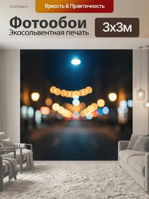Фотообои Ночной городской свет в боке