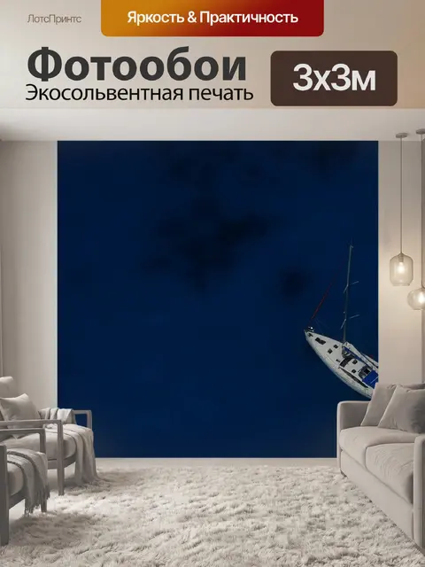 Фотообои Яхта