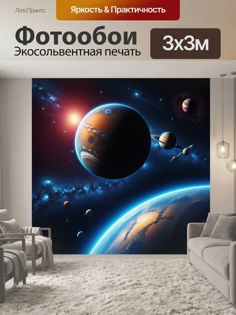 Фотообои глубокий космос с яркими планетами и звездами