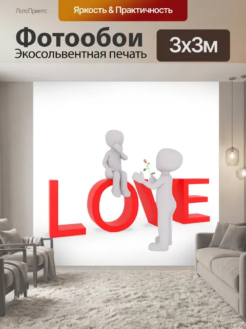 Фотообои Любовь