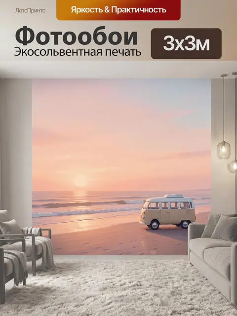 Фотообои Ретро фургон у моря на закате