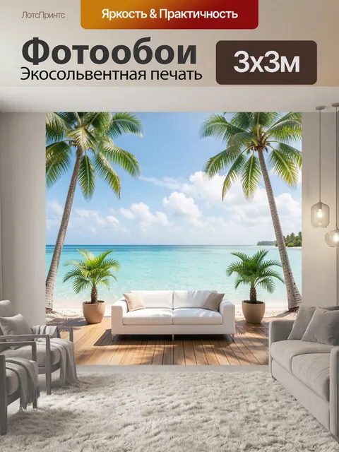 Фотообои Тропический пляж с пальмами