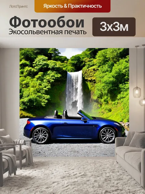 Фотообои машина в стиле минимализм: двухместный автомобиль на фоне водопада и зелени