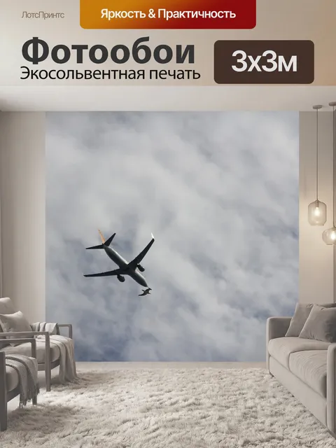 Фотообои Самолеты