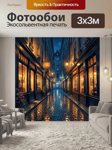 Фотообои Ночная улочка с тёплыми фонарями