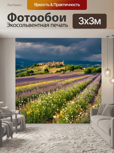 Фотообои прованс: теплый летний день, когда всевозможные дикие цветы распускаются на склонах холмов