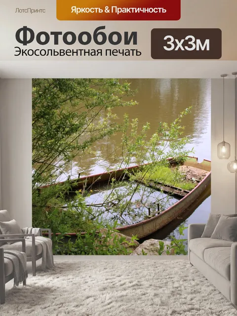 Фотообои Лодка