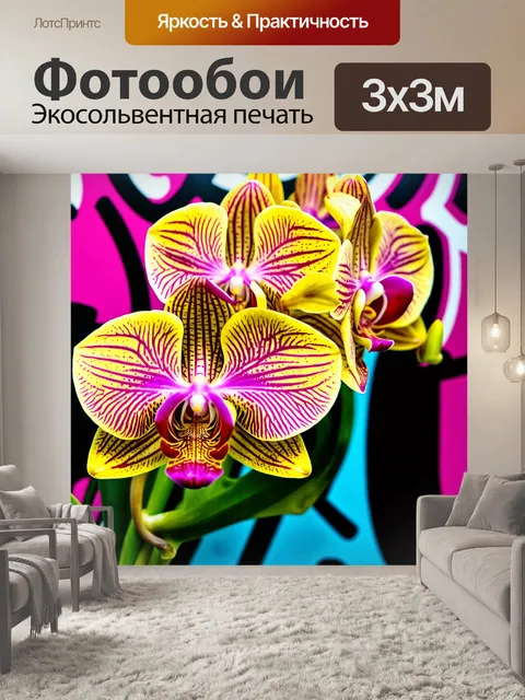 Фотообои цветы в стиле граффити, крупный план ярких орхидей с граффити-стилем в фоне, тонкие линии и насыщенные цвета