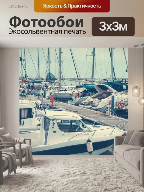 Фотообои Яхты в марине