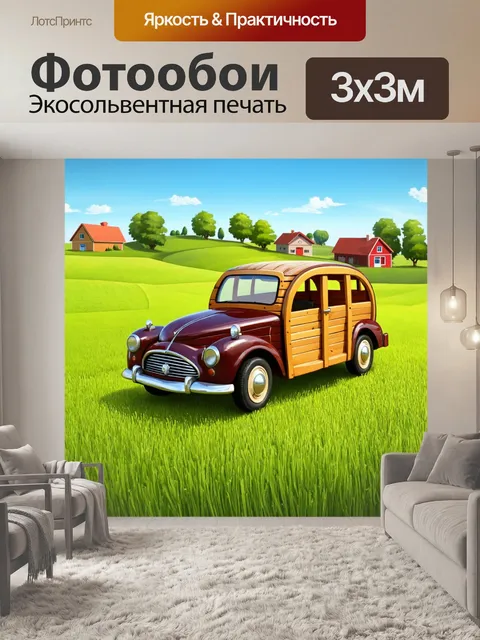 Фотообои машина в стиле иллюстрация, деревянная машина на фоне уютного деревенского пейзажа с полями и домами