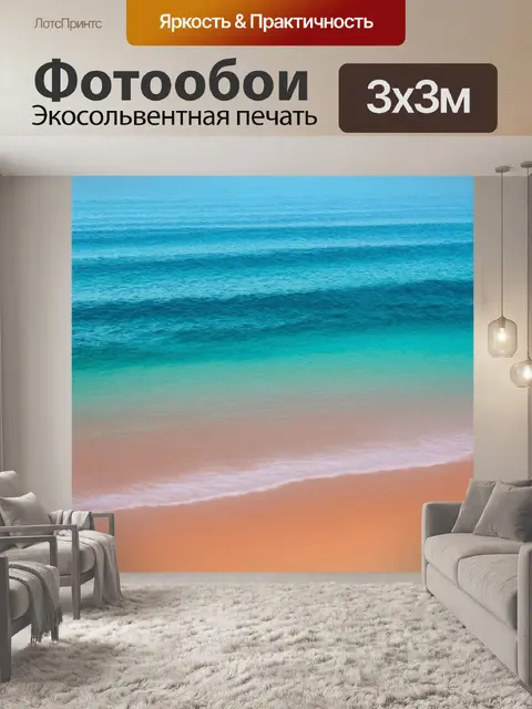 Фотообои море в стиле минимализм