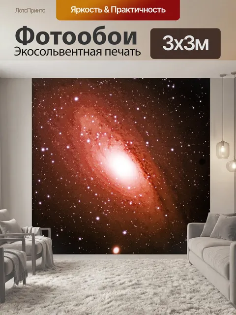 Фотообои Астрономия