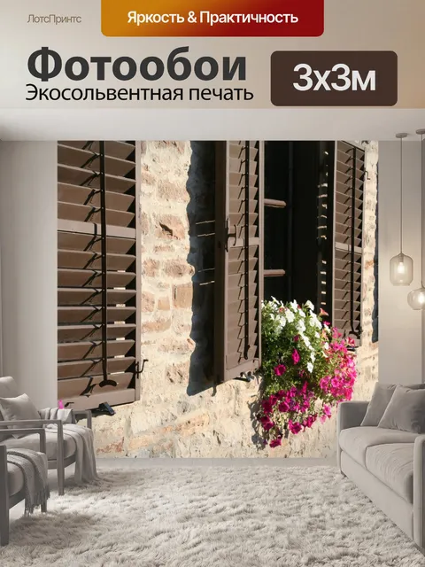Фотообои Цветы в окне