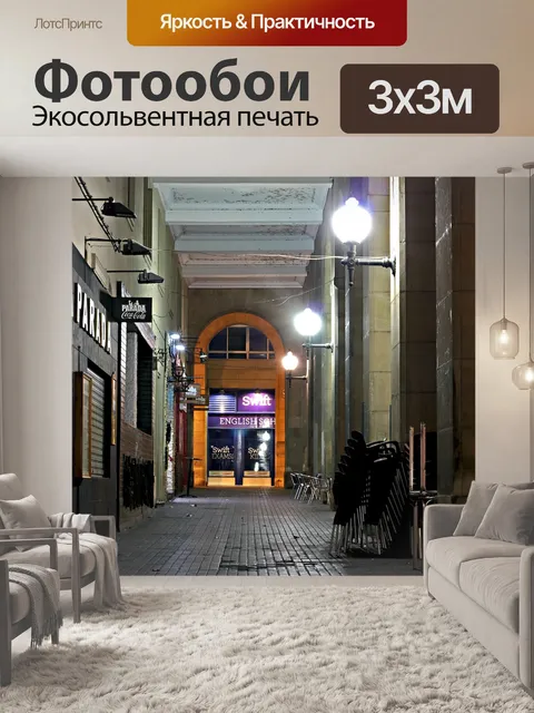 Фотообои Улица