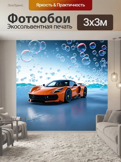 Фотообои спортивный автомобиль
