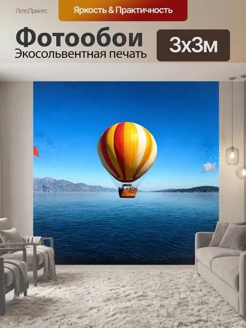 Фотообои воздушный шар с ретро-дизайном