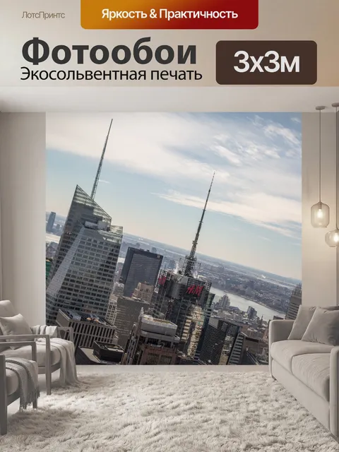 Фотообои Нью-Йорк