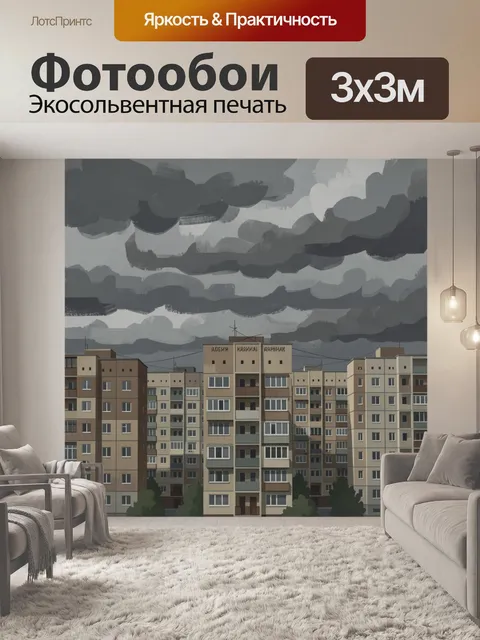Фотообои Серые облака над многоэтажками