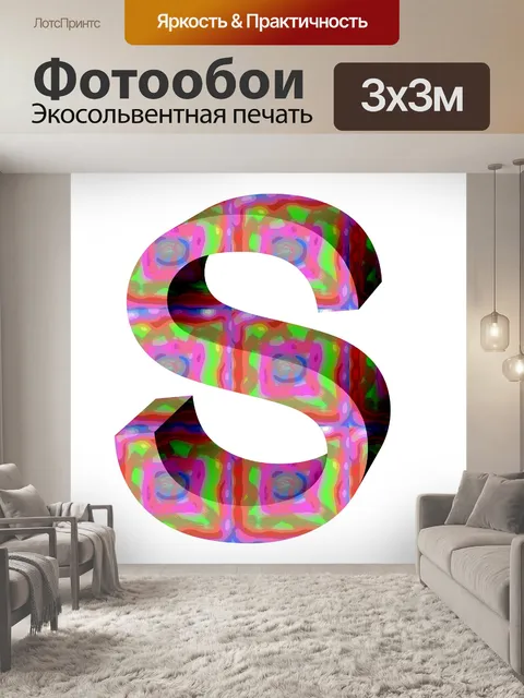 Фотообои Цвет письмо S