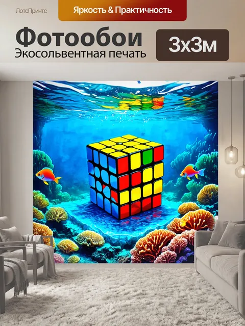 Фотообои представьте кубик рубика среди пейзажа подводного мира, окруженного кораллами и экзотическими рыбами