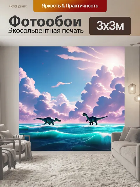 Фотообои динозавр: в мире сюрреализма, где океан становится небом, динозавры плавно двигаются между облаками