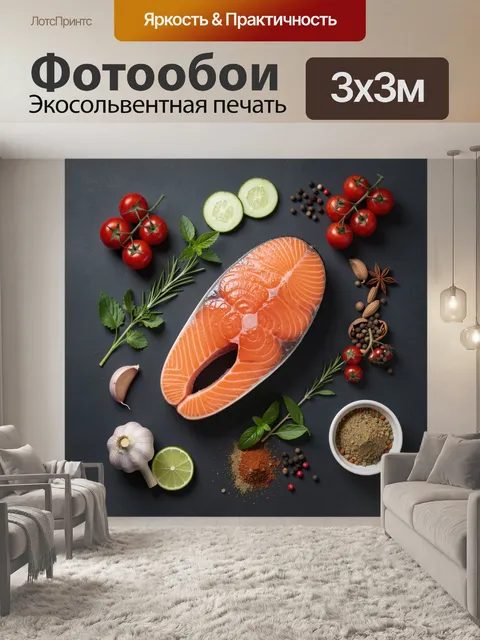 Фотообои Лосось с овощами и специями