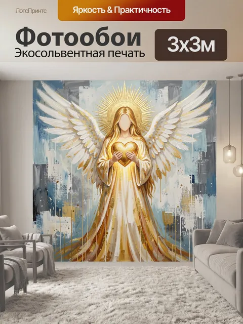 Фотообои Ангел с золотым сердцем
