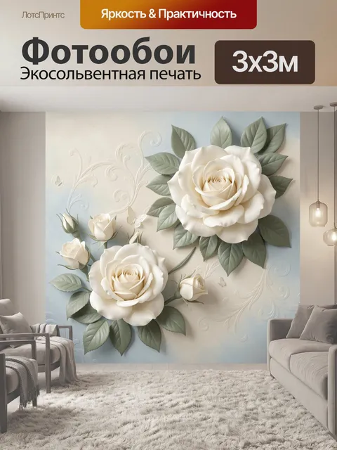 300 × 300 см · Экосольвентная печать
