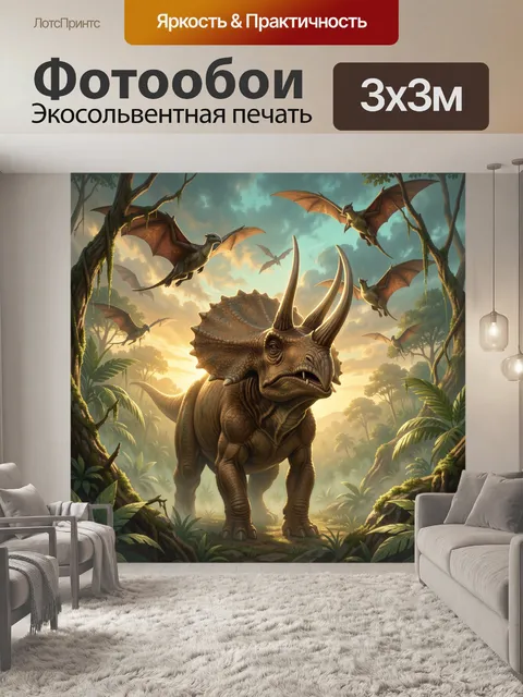 Фотообои Трицератопс и летающие птерозавры