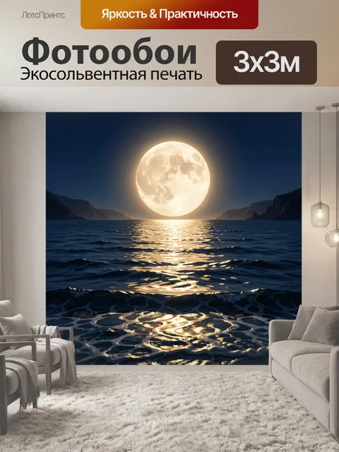 Фотообои Луна над ночным морем
