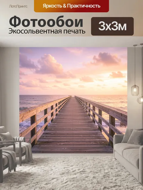 Фотообои Деревянный пирс к морю на рассвете