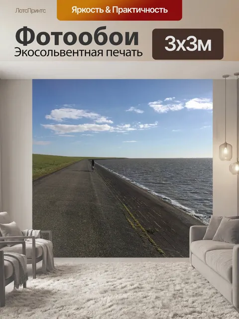 Фотообои Простор