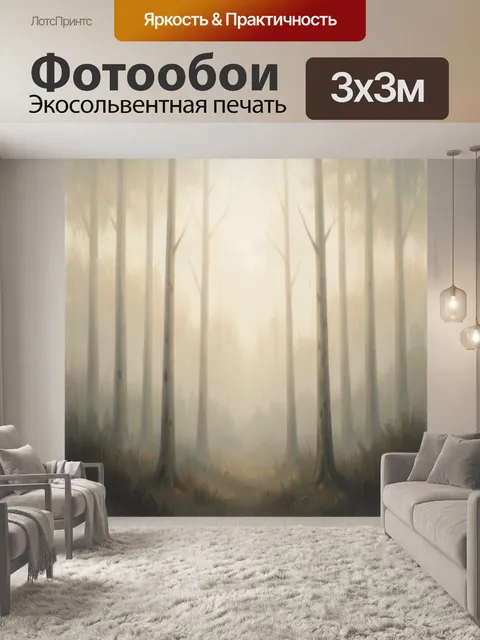 Фотообои Туманный лес с высокими деревьями
