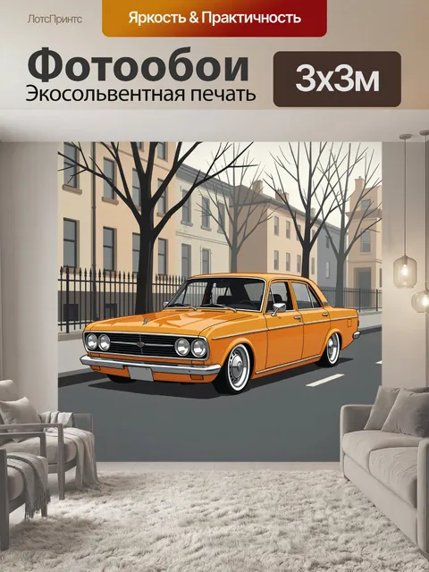 Фотообои Классический оранжевый седан