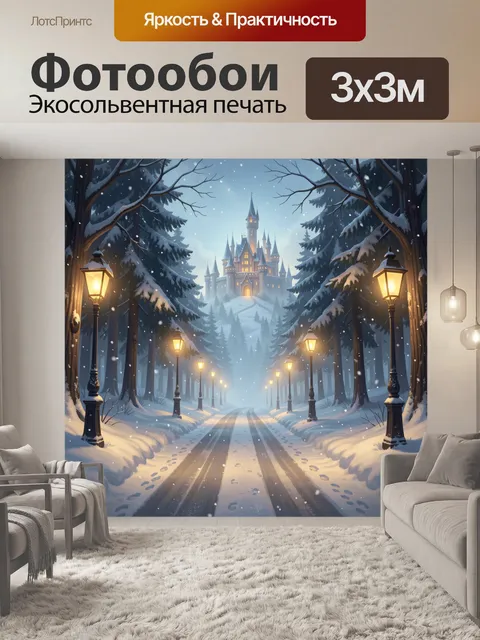 300 × 300 см · Экосольвентная печать