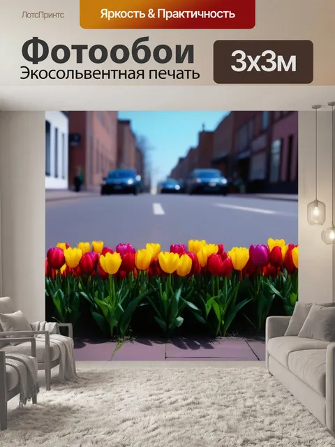 Фотообои тюльпаны на фоне городской улицы