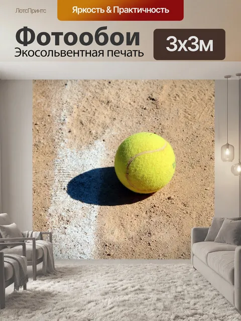 Фотообои Большой теннис