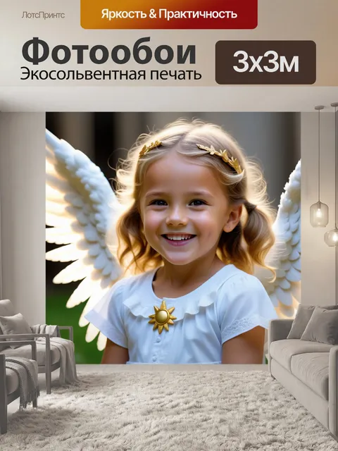 Фотообои доброжелательный ангел, улыбающийся детям