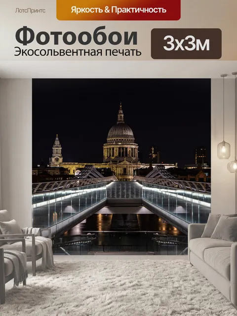 Фотообои Мост тысячелетия