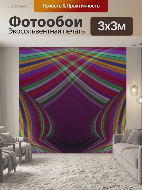 Фотообои красивые линии