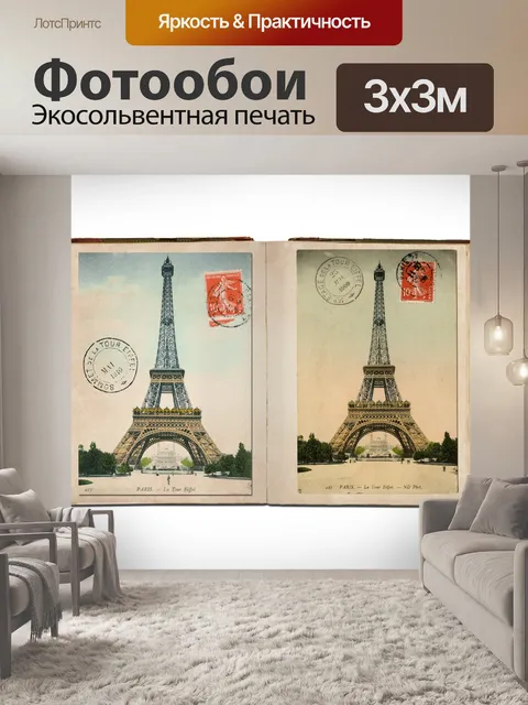 Фотообои Эйфелева башня Винтажная открытка