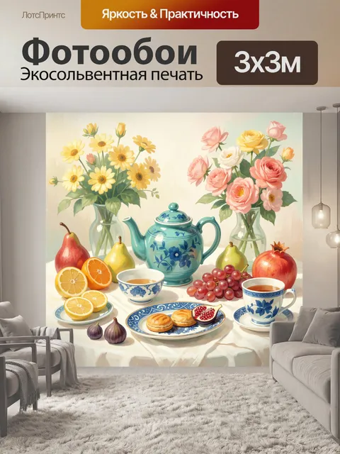 Фотообои Цветочный натюрморт с фруктами и чаем